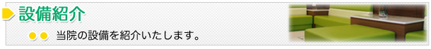 設備紹介