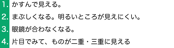 白内障の症状