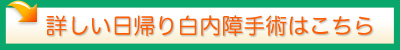 詳しい日帰り白内障手術はこちら